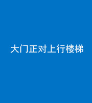 吉林阴阳风水化煞八十——大门正对上行楼梯