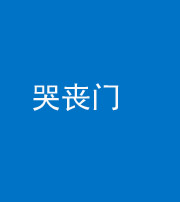 吉林阴阳风水化煞七十二——哭丧门