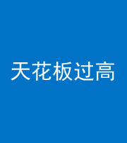 吉林阴阳风水化煞八十九——天花板过高(过低)