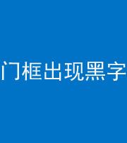 吉林阴阳风水化煞六十八——门框出现黑字