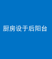 吉林阴阳风水化煞一百零八——厨房设于后阳台