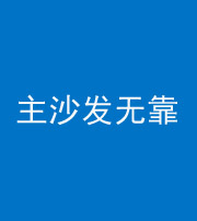 吉林阴阳风水化煞八十六——主沙发无靠