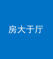 吉林阴阳风水化煞九十——房大于厅